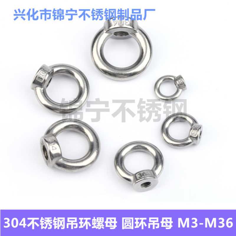 吊环螺母 不锈钢吊母 吊耳 不锈钢索具 圆环螺母 DIN582 M30