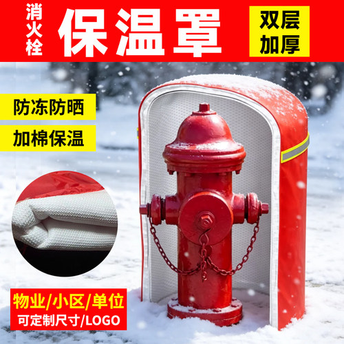 室外消火栓保温罩消防栓罩子水泵接合器保温套加棉防冻保护罩加厚