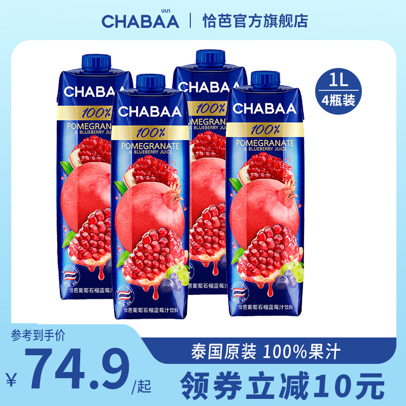 泰国进口恰芭100%纯果汁无添加1L*4盒葡萄石榴蓝莓汁饮料家庭装,咖啡/麦片/冲饮,纯果蔬汁/纯果汁,淘宝优惠券,粉丝福利购,淘宝优惠卷