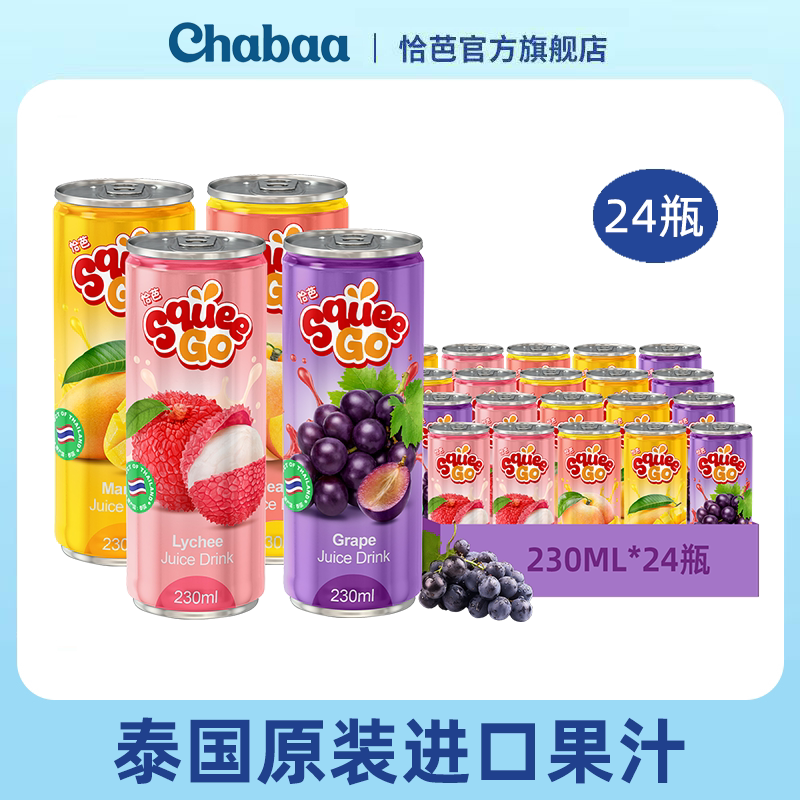 恰芭泰国进口葡萄芒果荔枝水蜜桃230ml*24瓶罐装小瓶果汁饮料