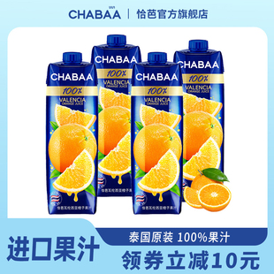 泰国进口CHABAA恰芭瓦伦西亚橙子汁100%纯果汁无添加1L*4盒饮料