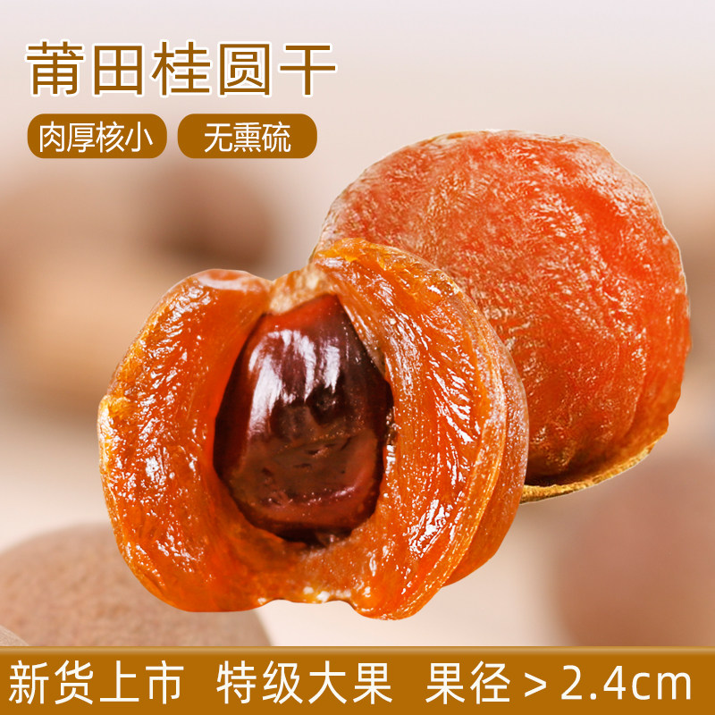 福建莆田特产龙眼桂圆干特大果级带壳2025年新货大果炖汤桂圆干肉