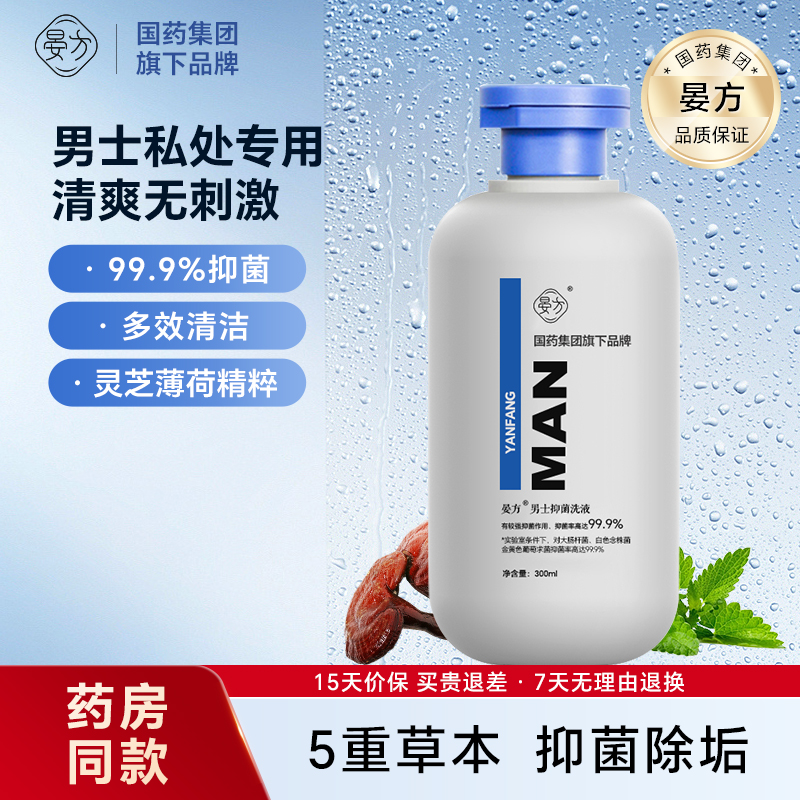晏方男士私处洗护液抑菌