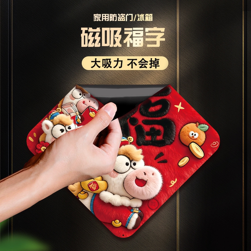 2026马年无胶磁吸福字门贴