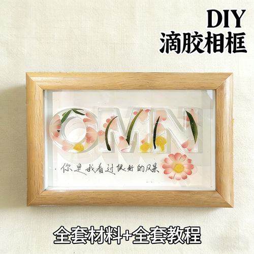 滴胶字母DIY相框手工礼物