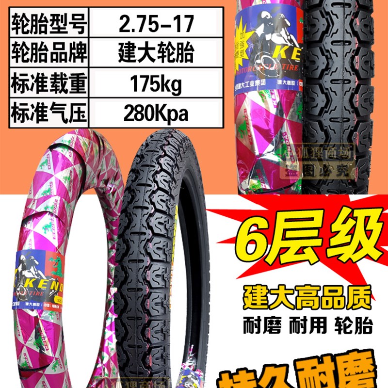 建大轮胎 2.25/2.50/2.75/3.00-17-18 直纹前胎后胎摩托车 内外胎