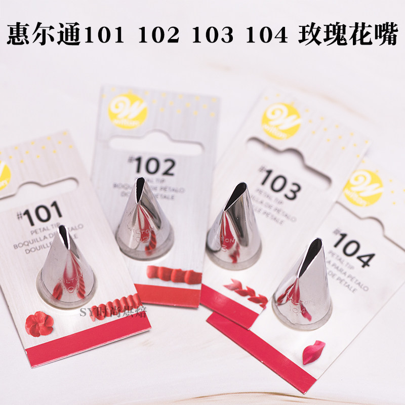 惠尔通玫瑰104花嘴 101s 101 102 103韩式豆沙裱花玫瑰花直口花嘴