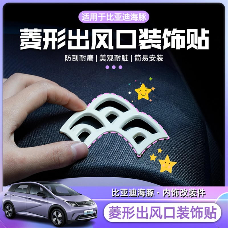 比亚迪海豚菱形出风口多色内饰空调保护罩配件贴膜升级件改装用品