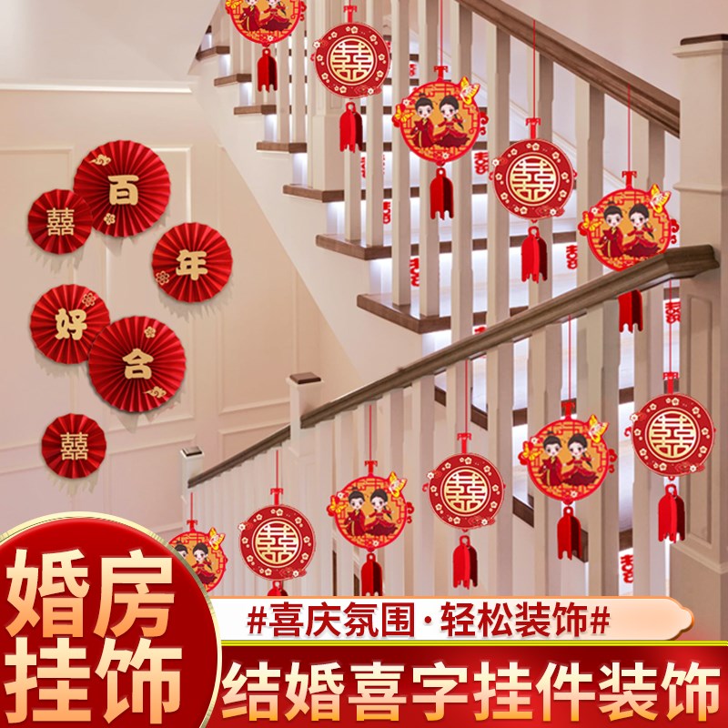 结婚挂件扶手楼梯装饰农村婚房婚礼布置挂饰新房房间客厅吊坠套装