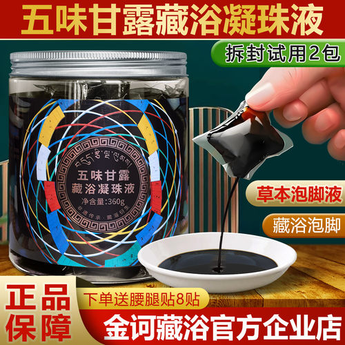 去睡眠五味甘露藏浴凝珠液正品