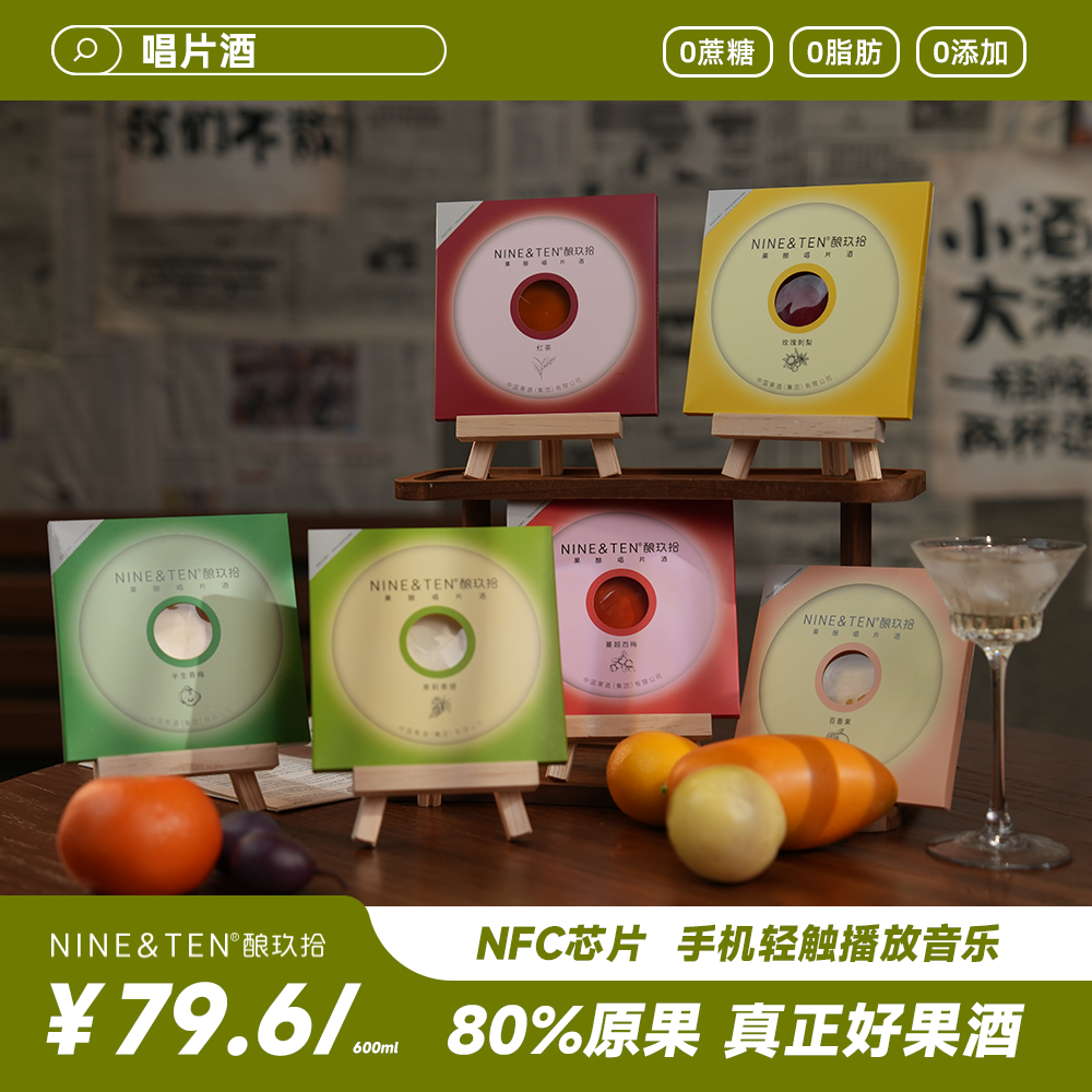 果酿音乐唱片酒6种口味低度酒