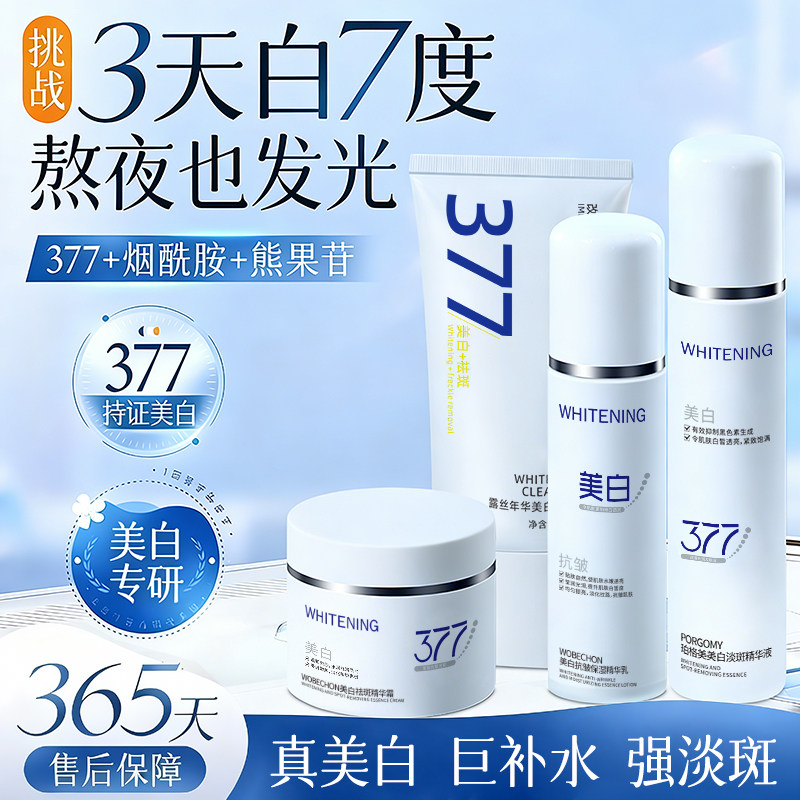 377美白水乳护肤品套装祛斑抗皱去黄提亮补水保湿官方旗舰店正品