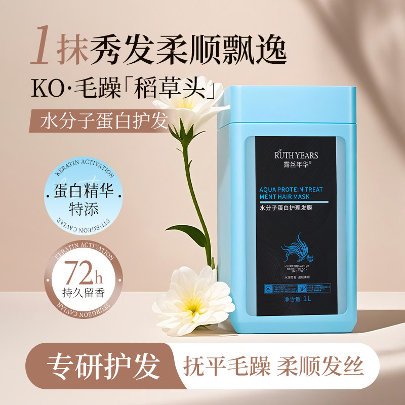 露丝年华水分子蛋白护理发膜柔顺护发素改善毛躁干枯补水焗油膏女