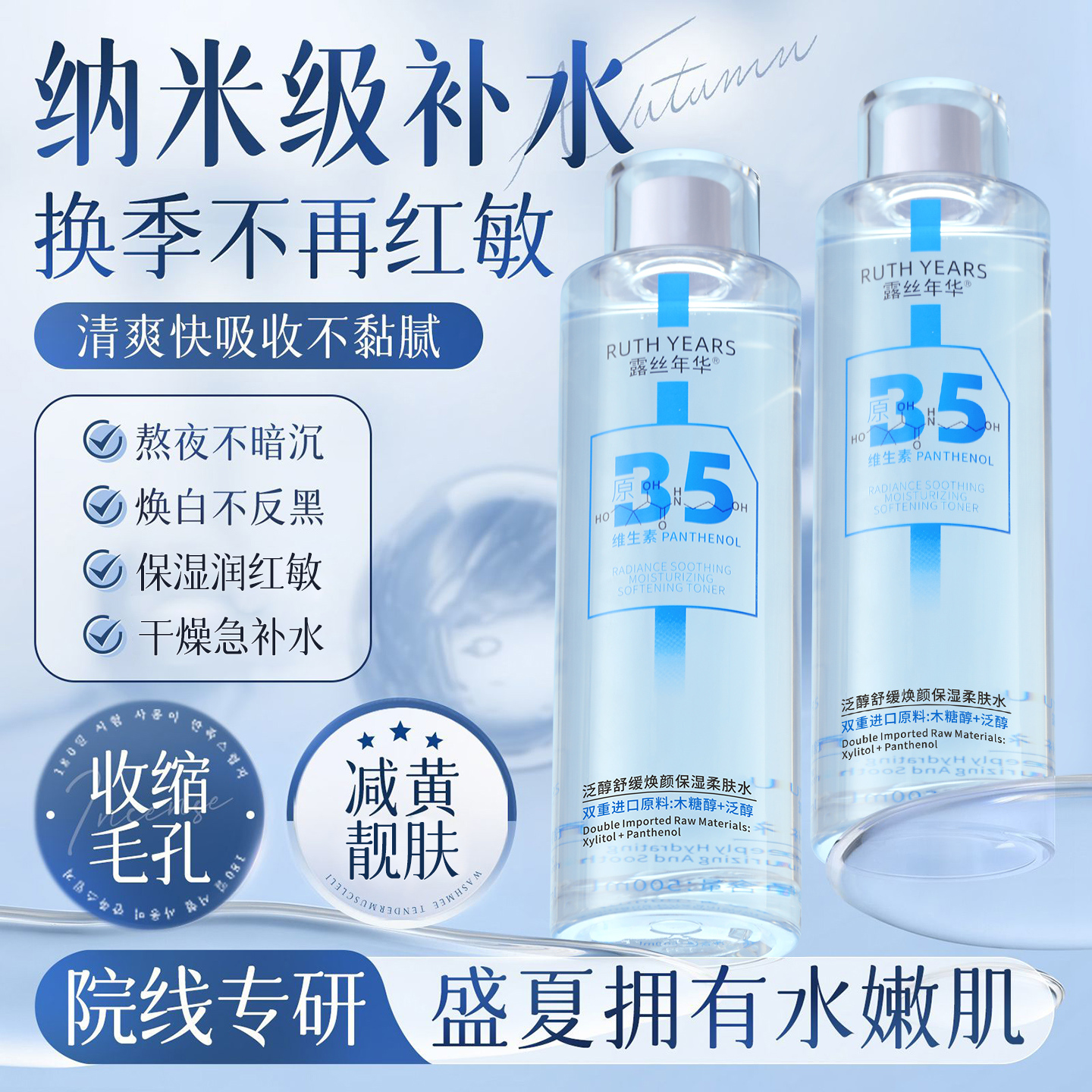 露丝年华b5爽肤水湿敷水精华