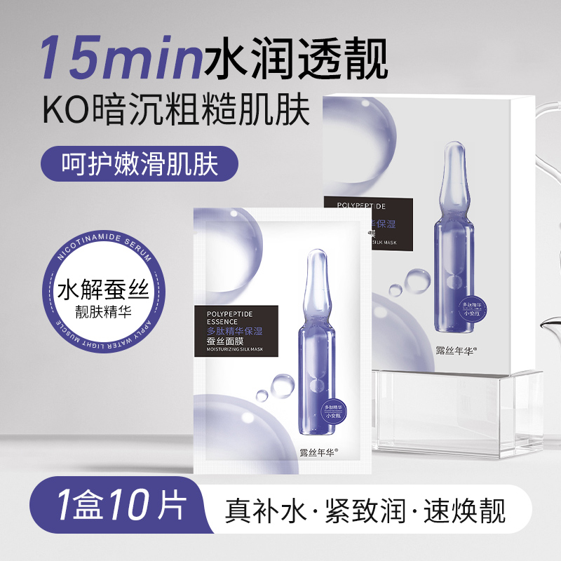 露丝年华多肽精华保湿蚕丝面膜小安瓶富勒烯补水紧致抗皱抗衰老女