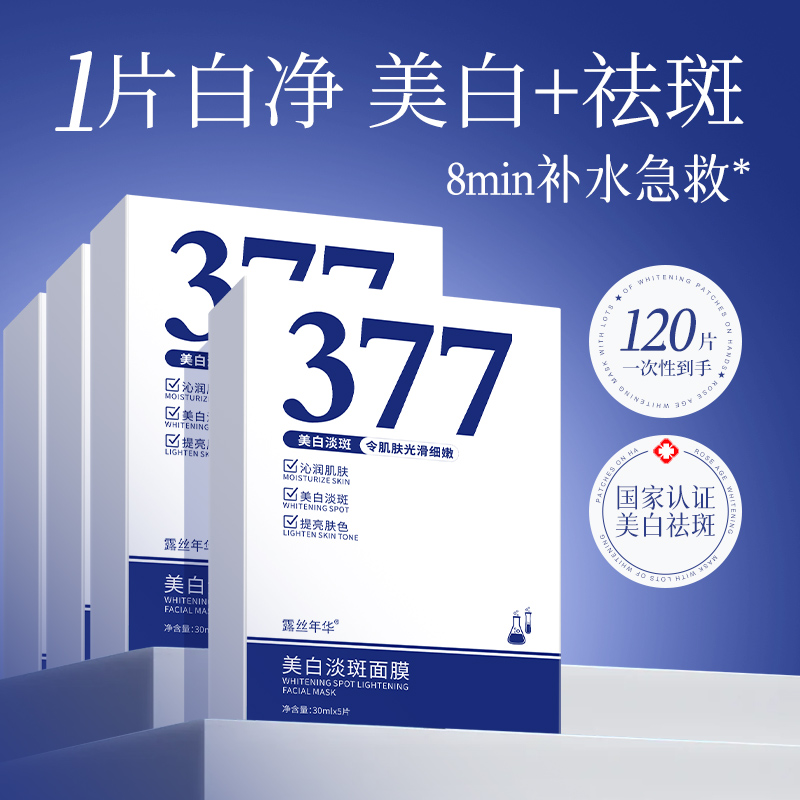 露丝年华377美白淡斑提亮面膜