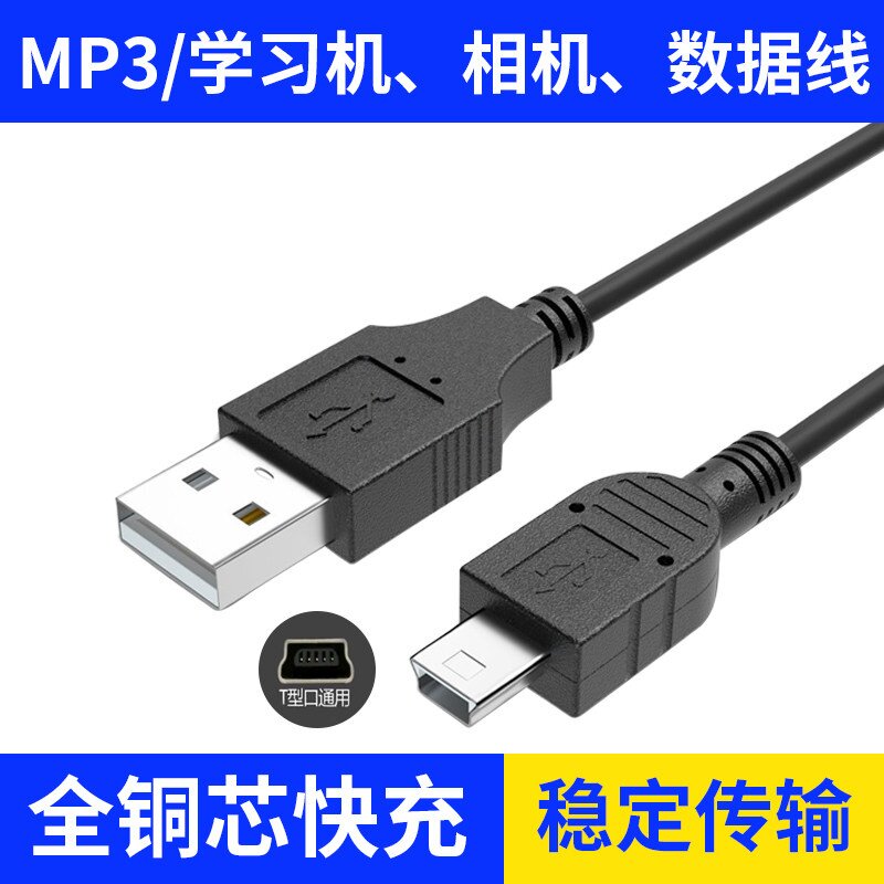 mini usb数据线T型口MP3转接头适用三星移动硬盘MP4行车记录仪收音机相机v3老式口老年手机电源梯形充电器线