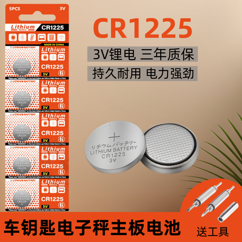 CR1225纽扣电池适用于电子手表 体温计 小型玩具 3D眼镜 体温计 电子秤 夜光灯条汽车钥匙智能遥控器3V锂电子