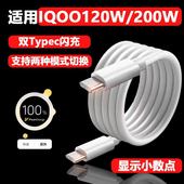 适用IQOO10数据线120W闪充适用vivoIQOO10Pro手机充电线200W超级闪充11s爱酷11Pro快充10A加长Neo8双Typec