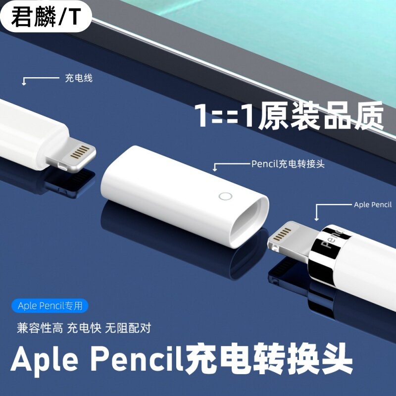 君麟适用Apple pencil苹果笔一代手写笔转接头Lightning母转母触控笔转接充电头
