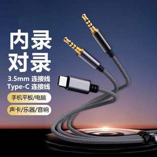 对录线无人直播线输出音频内录手机3.5mm接口电脑笔记本远程电话转接头录音双向转换器连接声卡双Typec