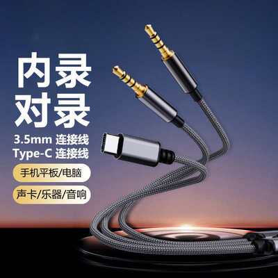 对录线无人直播线输出音频内录手机3.5mm接口电脑笔记本远程电话转接头录音双向转换器连接声卡双Typec
