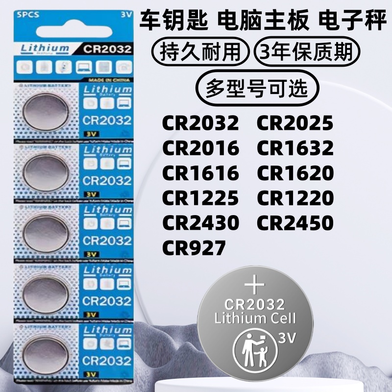 3V纽扣电池CR2032/CR2025/CR2016/CR1632/CR2450/CR1220/CR1620/CR1616汽车钥匙遥控器测试仪电子秤体重秤