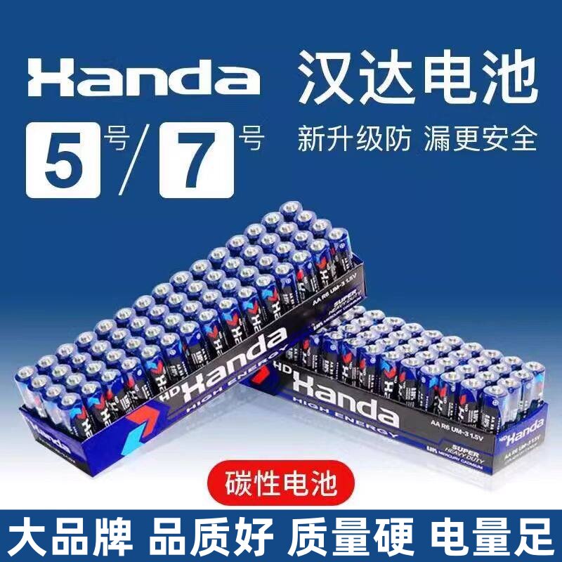 汉达高性能电池5号7号碳性电视空调遥控器键盘鼠标计算器体重秤闹钟表五号玩具耐用持久干电池