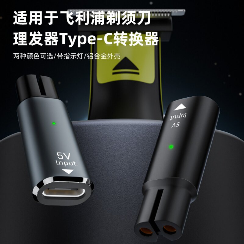 适用于飞利浦电动剃须刀理发器充电转接头Type-C转4.3V/5V/8V/15V便携插头手机快充线转换器刮胡刀电源线配件