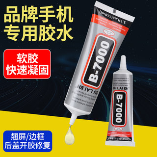 B-7000手机维修专用胶水边框密封胶粘合翘屏修复开胶换屏后盖后壳防水适用苹果华为平板压屏修复边通用软胶