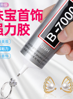 b7000粘珠宝胶镶嵌专用沾首饰品珍珠耳环耳钉琥珀蜜蜡翡翠宝石玉石吊坠戒指托面针式透明无痕的粘钻树脂胶水