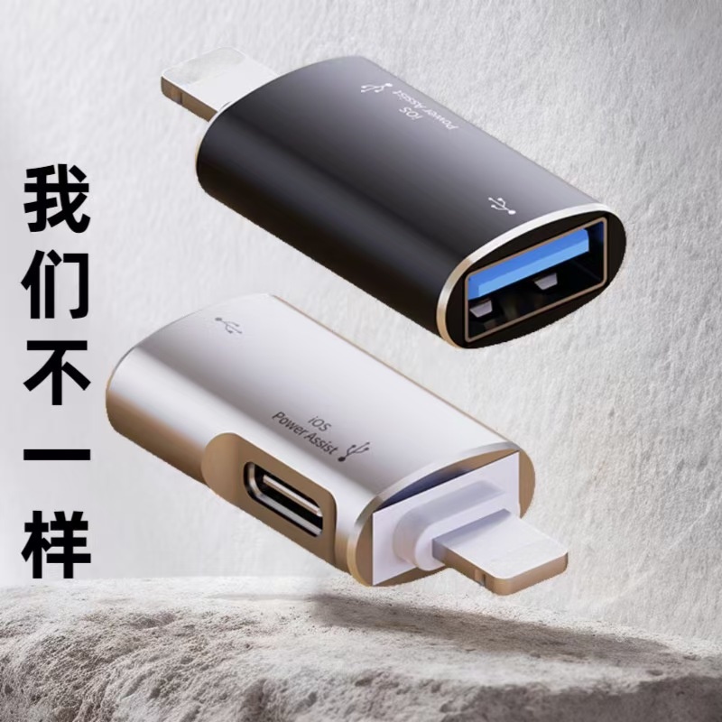 手机OTG转接头USB接口转换器外接U盘连接移动硬盘转接线可充电转换头带供电适用苹果iPhone 12 13 14 Pro Max