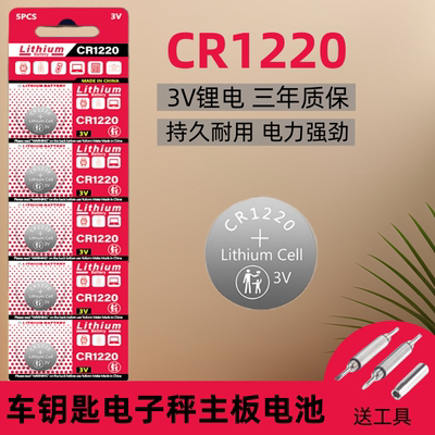 CR1220纽扣电池适用于卡西欧圆形手表汽车电动车防盗钥匙遥控器电子秤计算机小型玩具闪光灯条3v智能纽扣电池