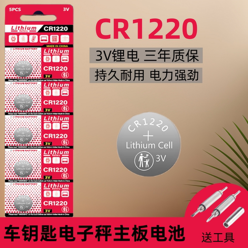 CR1220纽扣电池适用于卡西欧圆形手表汽车电动车防盗钥匙遥控器电子秤计算机小型玩具闪光灯条3v智能纽扣电池