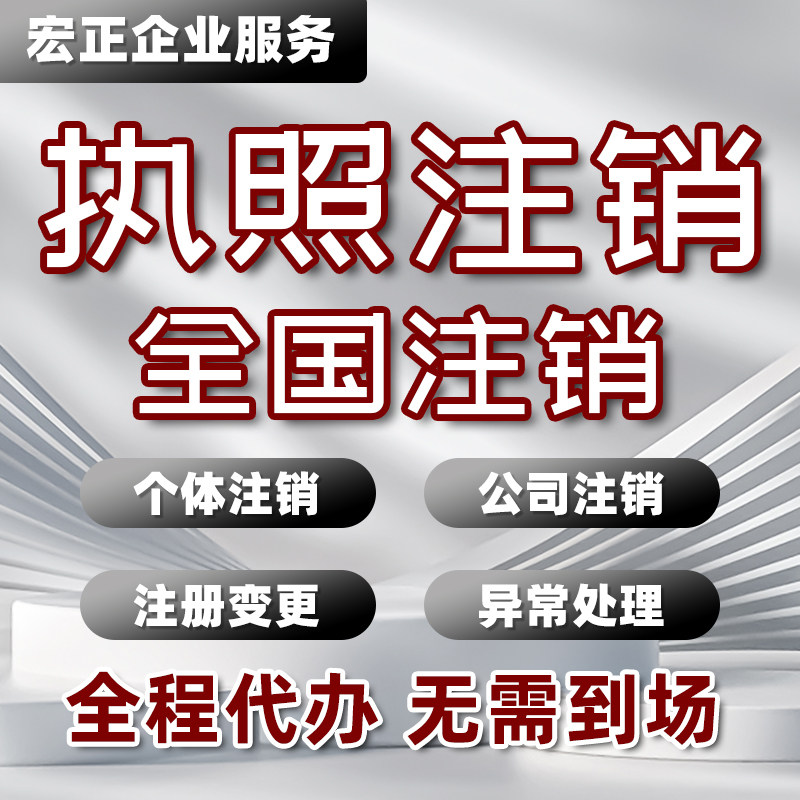全国个体工商户公司营业执照注销办理海南湖北安徽山西浙江西注销