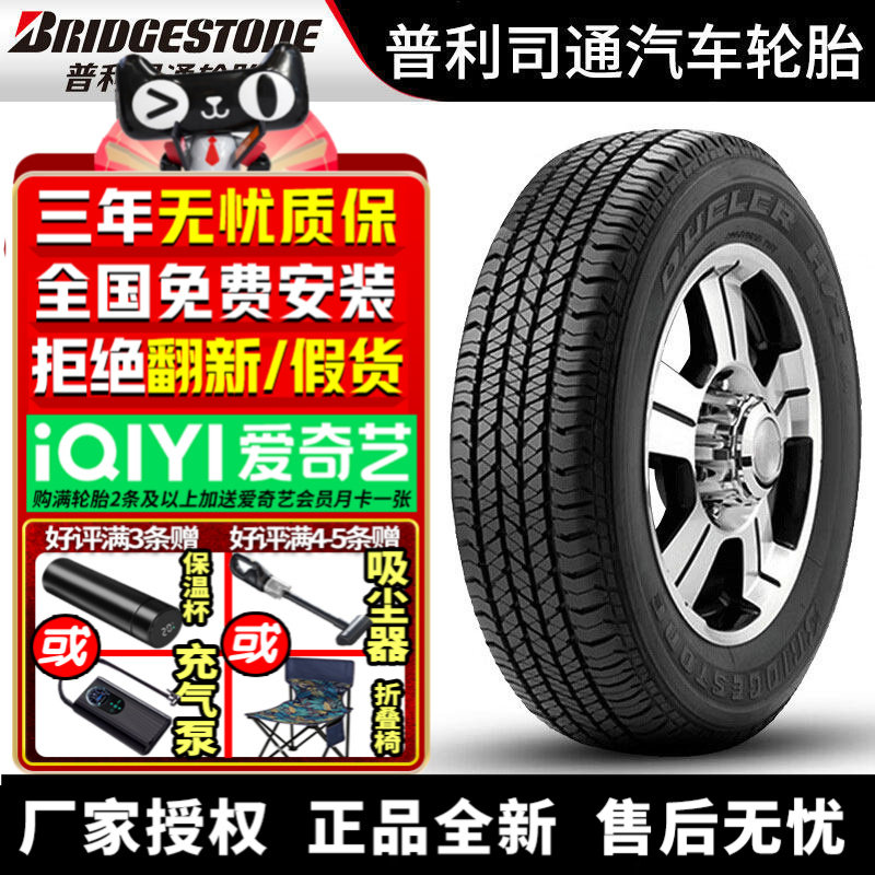 普利司通汽车轮胎 H/T684 265/65R18 112T 凯雷德/悍马H3