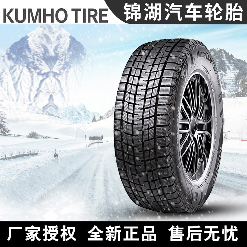 锦湖汽车雪地轮胎【需4件起发】 WS61 225/65R17  冬季胎