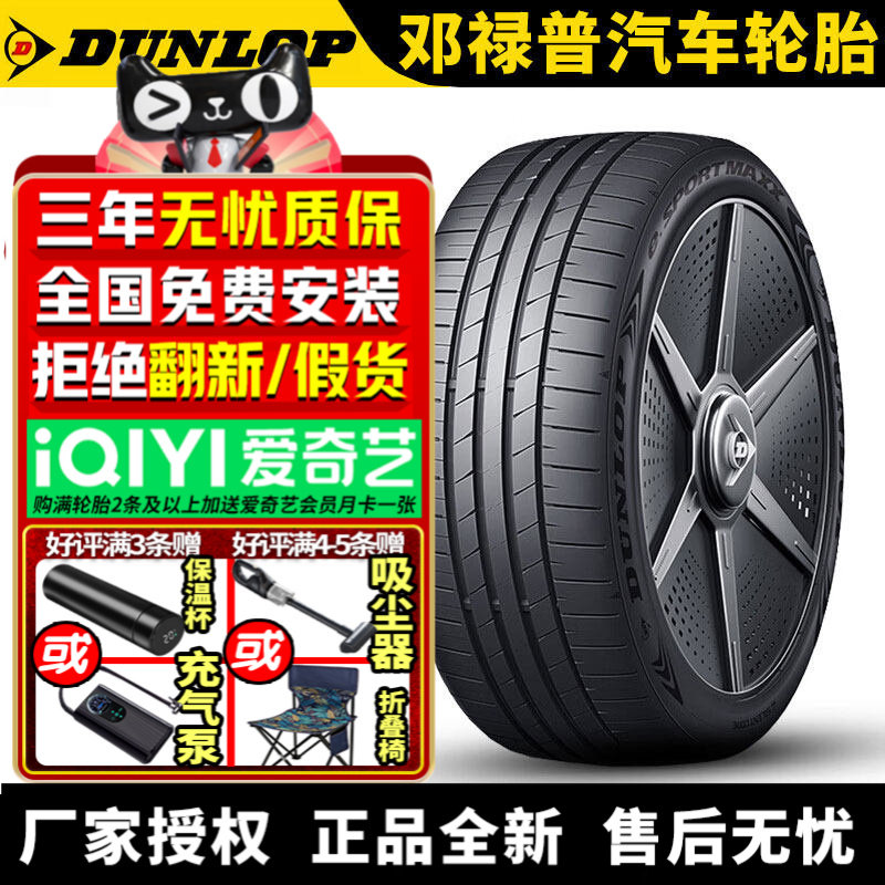 邓禄普汽车轮胎  e. SPORT MAXX 245/45R20 103V 阿尔法零跑C10