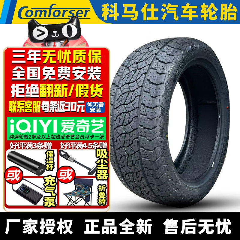 科马仕汽车轮胎 踏青 EF1500 255/50R20 109H XL 静音棉