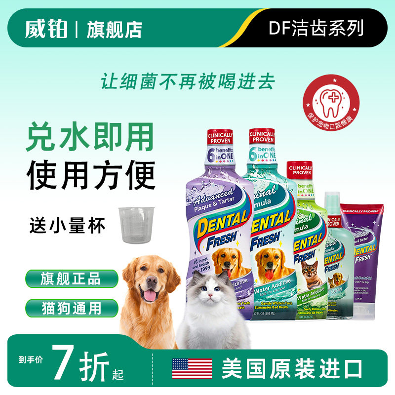 【官旗】威铂DENTAL FRESH猫咪狗狗洁齿水牙结石口臭漱口水宠物