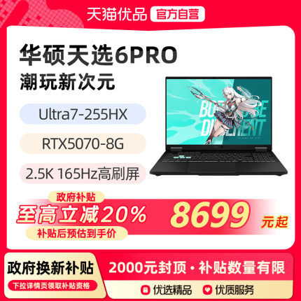 【政府补贴至高20%】华硕天选6Pro 酷睿版 全新Ultra7-255HX RTX5070 16英寸2.5K游戏笔记本电脑