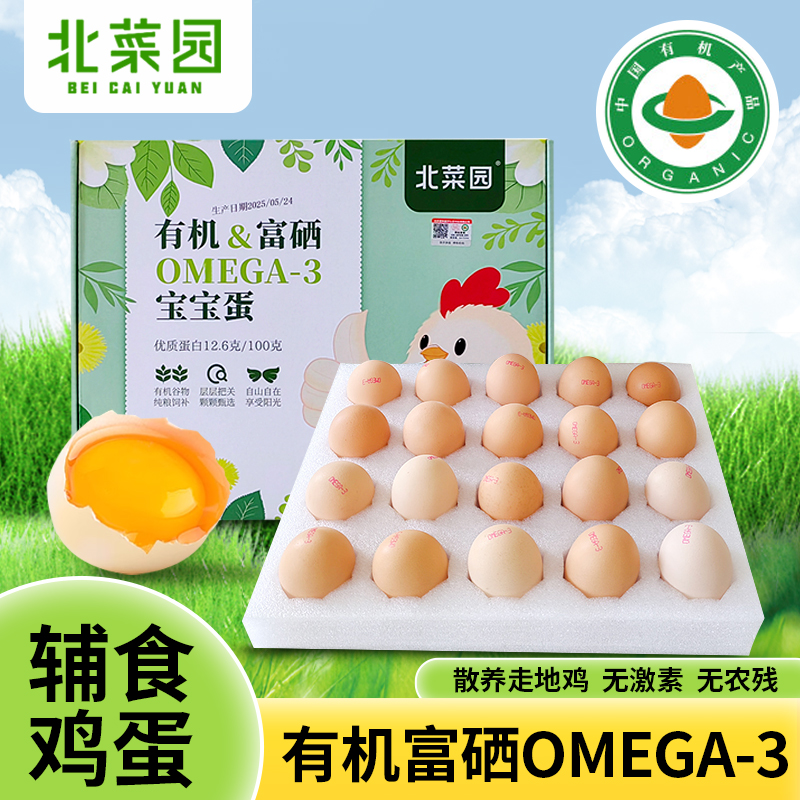 北菜園OMEGA-3有機(jī)富硒輔食雞蛋有機(jī)谷純糧飼養(yǎng)走地雞無抗寶寶蛋