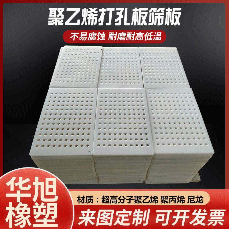 聚乙烯筛板PP冲孔板PE塑料振筛板杀菌锅隔板脱水网格尼龙打孔板