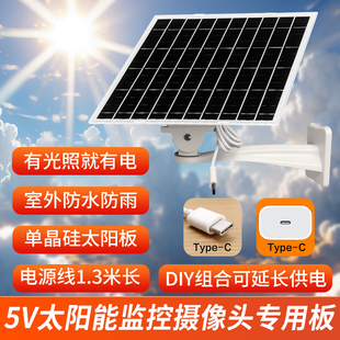 5V太阳能板监控充电发电板摄像头室外供电大功率光伏typec口专用