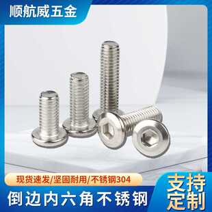 304不锈钢平头内六角螺丝倒边斜边螺栓家具螺钉M4M5M6M8防锈处理