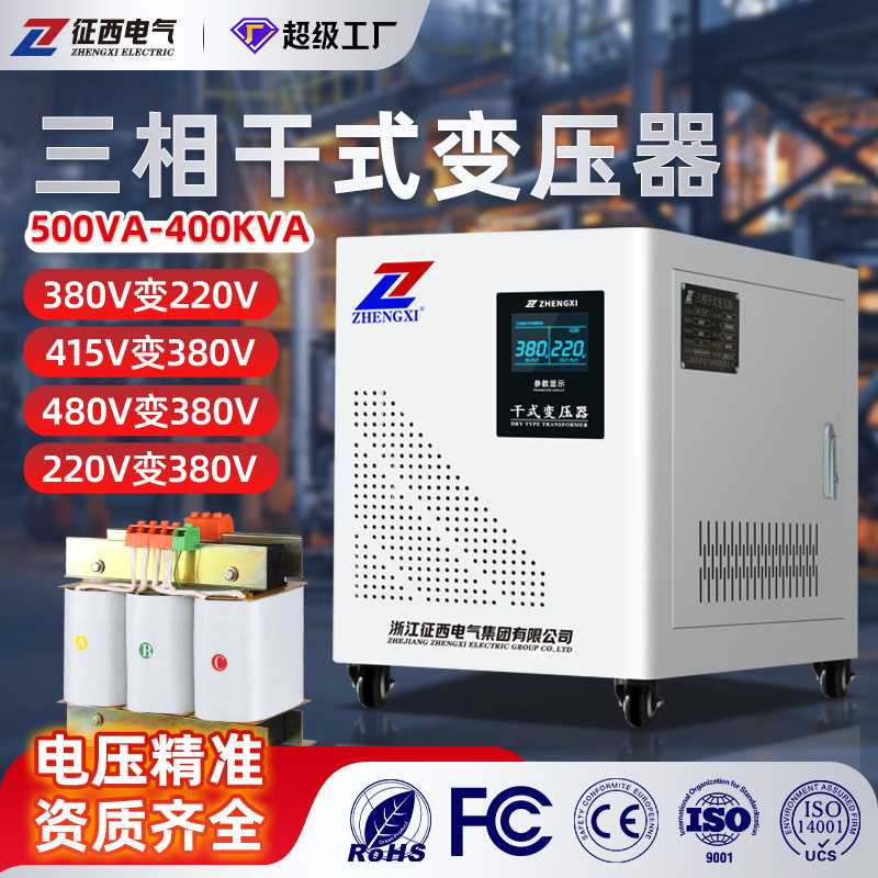 征西三相干式变压器 380V转220V/110V 工业级大功率30KVA