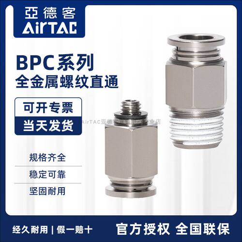 亚德客全铜金属接头BPC4/