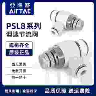 原装亚德客调速节流阀 PSL801A PSL802A PSL803A PSL804A AirTAC