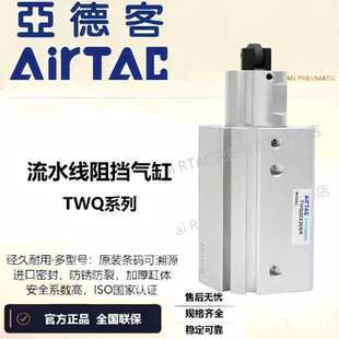 AirTAC原装亚德客流水线阻挡气缸标准型 TWQ50缸20X25X30-C/B/R/K