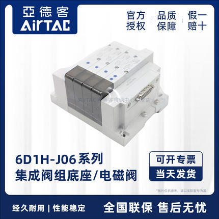 亚德客电磁阀 6D1H3F/4F/5F/6F/7F/8F/9F-J06 集成阀岛亚德客阀岛